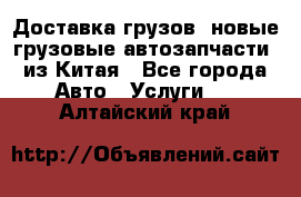 Доставка грузов (новые грузовые автозапчасти) из Китая - Все города Авто » Услуги   . Алтайский край